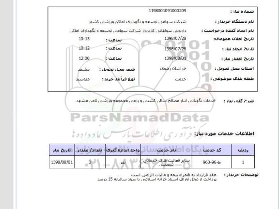 استعلام خدمات نگهبانی انبار مصالح سالن کشتی و رزمی مجموعه ورزشی ثامن مشهد
