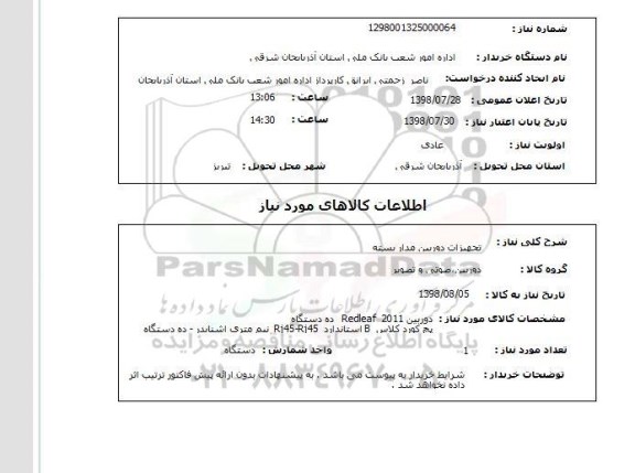 استعلام تجهیزات دوربین مدار بسته 