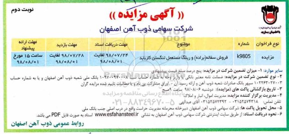 مزایده، مزایده فروش سفاله براده و رینگ مستعمل تنگستن کارباید - نوبت دوم