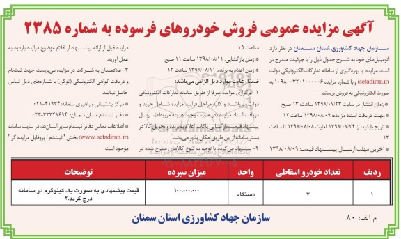 مزایده عمومی, مزایده فروش خودروهای فرسوده