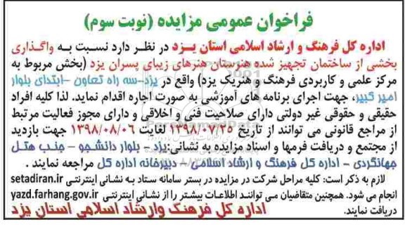 فراخوان عمومی مزایده , فراخوان مزایده واگذاری بخشی از ساختمان تجهیز شده نوبت سوم
