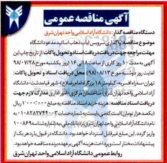 آگهی مناقصه عمومی,مناقصه واگذاری سرویس ایاب ذهاب 