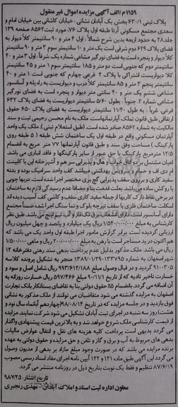 آگهی مزایده ،مزایده پلاک ثبتی 630.1 بخش یک