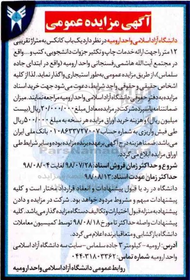 آگهی مزایده عمومی,مزایده یک باب کانکس 