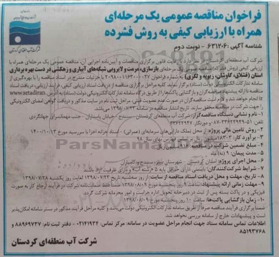 مناقصه ، مناقصه عملیات بازسازی، مرمت و لایروبی شبکه های آبیاری و زهکشی - نوبت دوم 