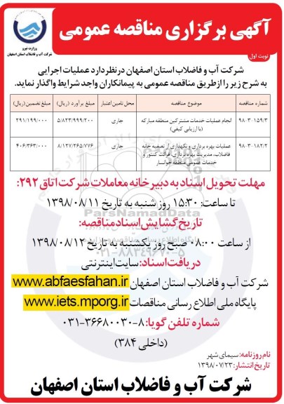 آگهی برگزاری مناقصه عمومی , مناقصه انجام عملیات خدمات مشترکین ...