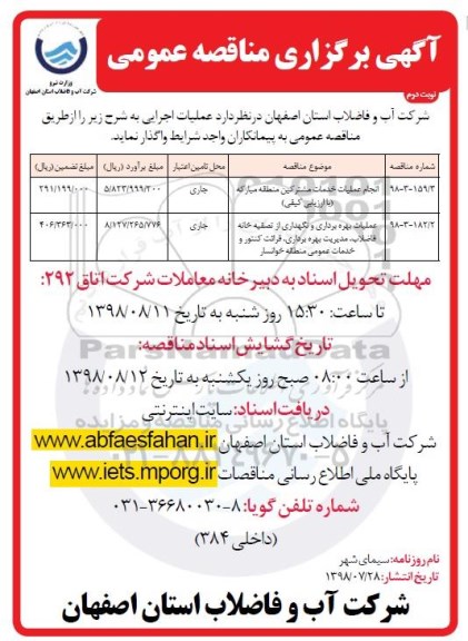 آگهی برگزاری مناقصه عمومی , مناقصه انجام عملیات خدمات مشترکین ...- نوبت دوم