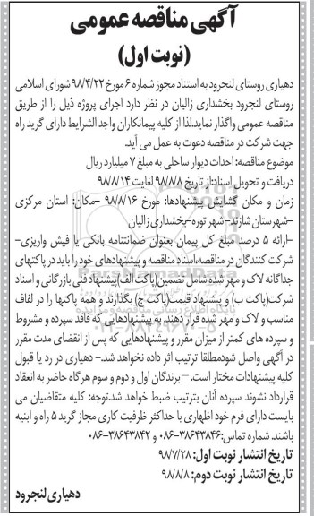 آگهی مناقصه عمومی , مناقصه احداث دیوار ساحلی رودخانه