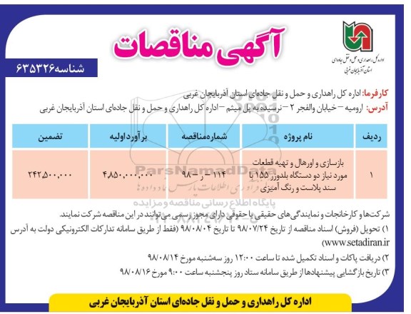 آگهی مناقصه,مناقصه بازسازی و اورهال و تهیه قطعات