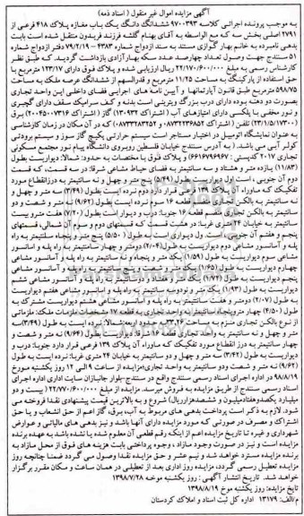 آگهی مزایده ،مزایده ششدانگ یکباب مغازه