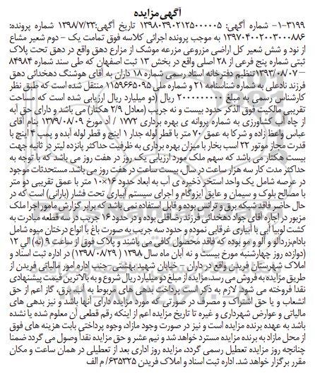 آگهی مزایده ،مزایده اراضی مزروعی به پلاک ثبتی پنج فرعی از 28 اصلی