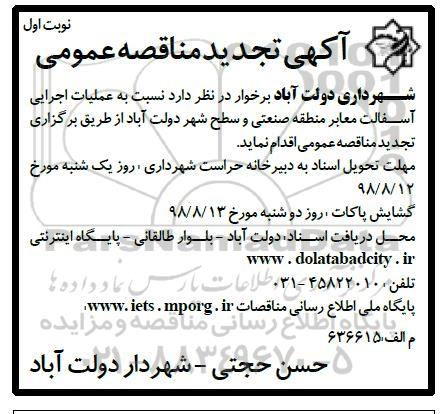 آگهی تجدید مناقصه عمومی , مناقصه عملیات اجرایی آسفالت معابر ... تجدید 