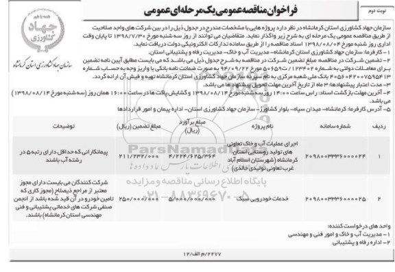 فراخوان مناقصه , فرخوان مناقصه اجرای عملیات آب و خاک تعاونی های تولید روستایی... نوبت دوم 
