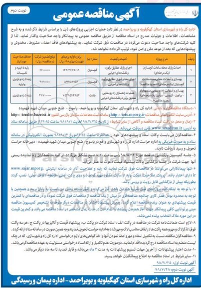 آگهی مناقصه عمومی , مناقصه احداث پارک محله