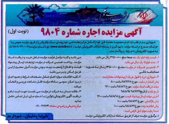 مزایده، مزایده اجاره مجموعه معاینه فنی خودروهای سبک و کارواش