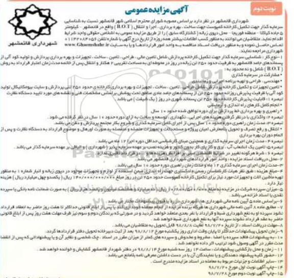 مزایده, مزایده تکمیل کارخانه کمپوست جهت ساخت، بهره برداری، اجرا و انتقال B.O.T - نوبت دوم
