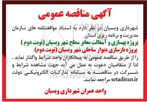 مناقصه عمومی ، مناقصه بازسازی دیوار ساحلی- نوبت دوم