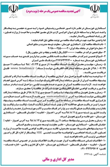 تجدید مناقصه عمومی یک مرحله ای, تجدید مناقصه امور خدماتی و پشتیبانی- نوبت دوم 