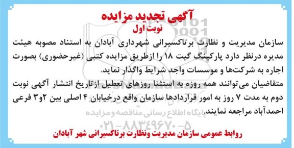 مزایده , تجدید مزایده اجاره  پارکینگ گیت
