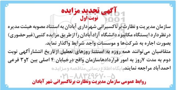مزایده, مزایده اجاره ایستگاه مکانیزه تجدید 