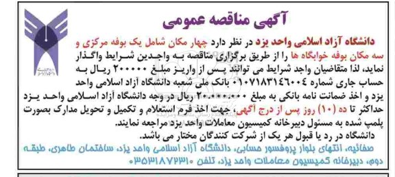 آگهی مزایده, مزایده واگذاری  چهار مکان شامل یک بوفه مرکزی و سه مکان بوفه
