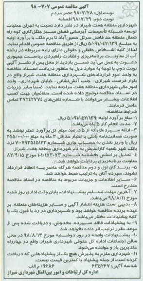 مناقصه اجرای عملیات توسعه شبکه تاسیسات آبرسانی