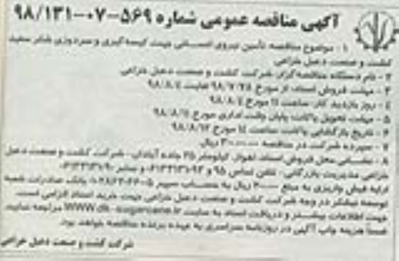 مناقصه ، مناقصه تامین نیروی انسانی جهت کیسه گیری و سردوزی شکر سفید