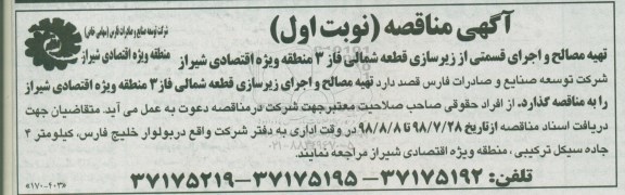 مناقصه , مناقصه تهیه مصالح و اجرای قسمتی از زیرسازی قطعه شمالی...