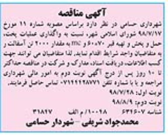 مناقصه, مناقصه واگذاری عملیات پخت ، حمل ، پخش و تهیه قیر ... 