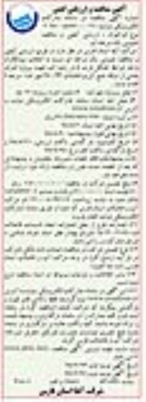 مناقصه و ارزیابی کیفی, مناقصه پروژه اجرای بخشی از شبکه جمع آوری فاضلاب - نوبت دوم