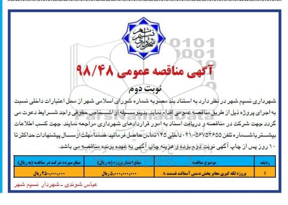 مناقصه عمومی , مناقصه پروژه لکه گیری معابر پخش دستی آسفالت قسمت  A - نوبت دوم