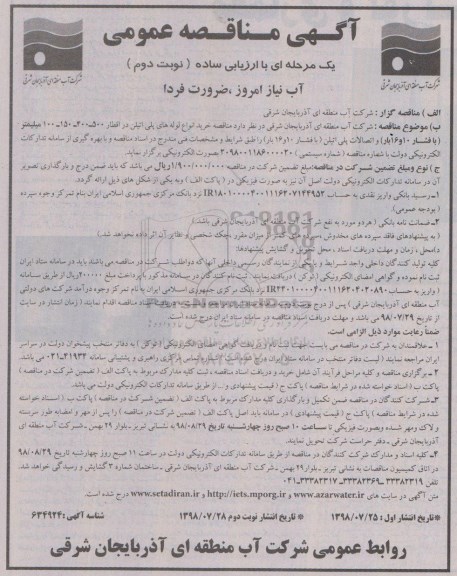 مناقصه ، مناقصه خرید انواع لوله های پلی اتیلن .... - نوبت دوم 