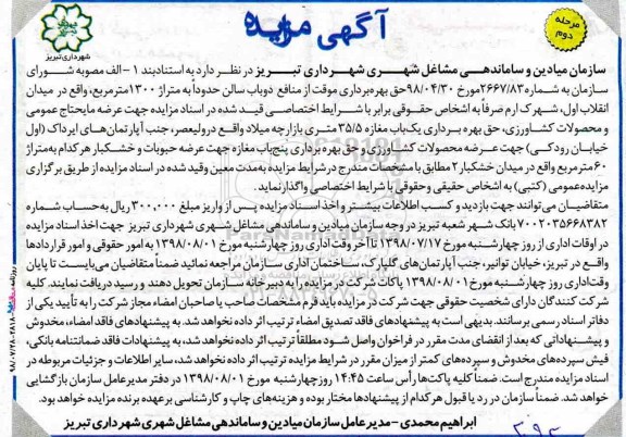مزایده , مزایده حق بهره برداری موقت از منافع دو باب سالن.... مرحله دوم 