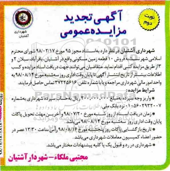 تجدید مزایده , تجدید مزایده فروش ده قطعه زمین مسکونی