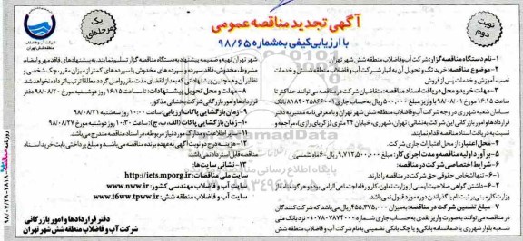 تجدید مناقصه , مناقصه خرید تگ و تحویل آن به انبار تجدید نوبت دوم 