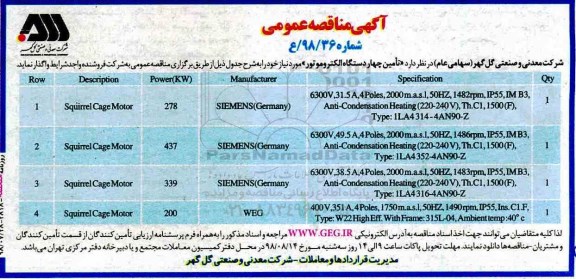 مناقصه عمومی,مناقصه تامین چهار دستگاه الکتروموتور