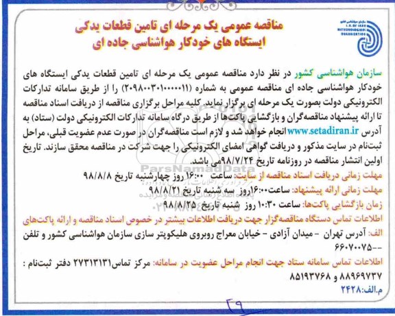 مناقصه , مناقصه تامین قطعات یدکی ایستگاه های خودکار