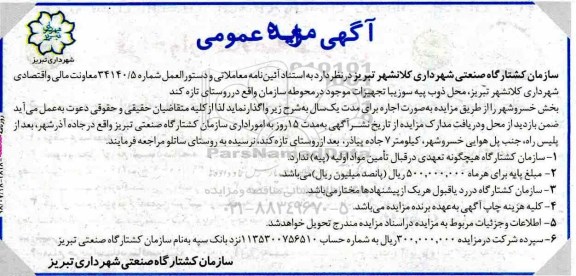 مزایده عمومی, مزایده اجاره محل ذوب پیه سوزی با تجهیزات