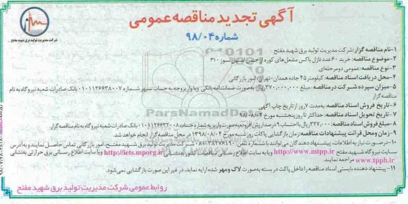 تجدید مناقصه عمومی, مناقصه خرید 60 عدد نازل باکس مشعلهای کوره ... تجدید 