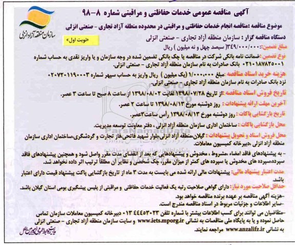 مناقصه عمومی , مناقصه انجام خدمات حفاظتی و مراقبتی