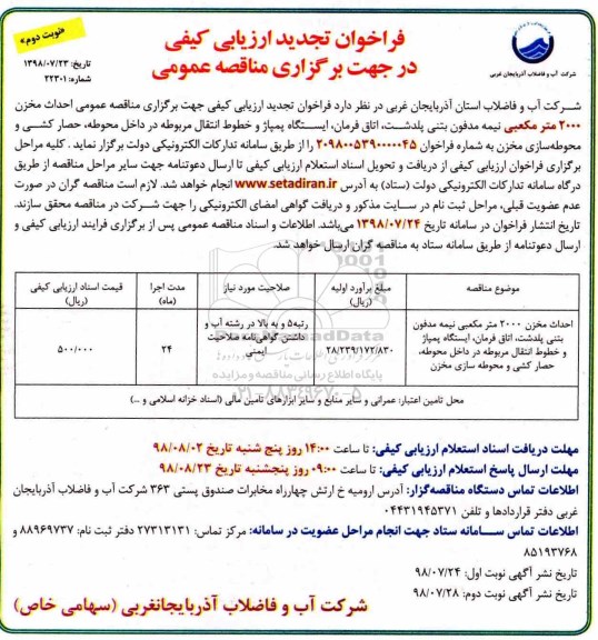 تجدید فراخوان ارزیابی کیفی , فراخوان ارزیابی کیفی احداث مخزن 2000 مترمکعبی نیمه مدفون ... - نوبت دوم