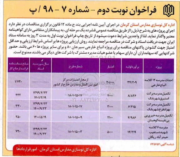 فراخوان  , فراخوان احداث مدرسه 12 کلاسه اتباع خارجی و ... نوبت دوم 