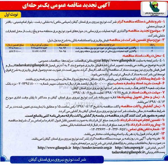 مناقصه عمومی , مناقصه واگذاری کلیه عملیات برقرسانی 