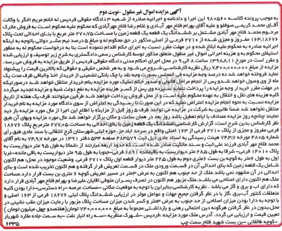 مزایده ،مزایده ششدانگ یک قطعه زمین 277.05 مترمربع نوبت دوم