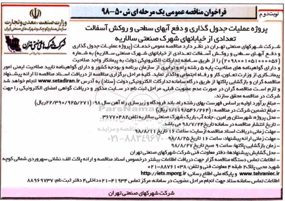 فراخوان مناقصه عمومی , فراخوان عملیات جدول گذاری و دفع آبهای سطحی - نوبت دوم