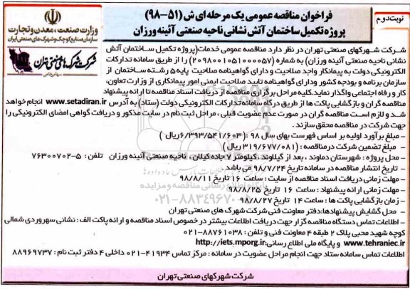 فراخوان مناقصه عمومی , فراخوان تکمیل ساختمان آتش نشانی - نوبت دوم
