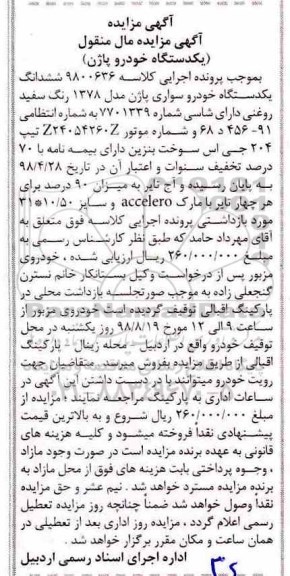 آگهی مزایده ،مزایده یکدستگاه خودرو سواری پاژن رنگ سفید 