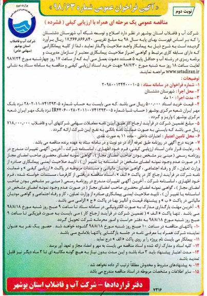 آگهی مناقصه عمومی  , مناقصه اصلاح و توسعه شبکه آب شهرستان- نوبت دوم 
