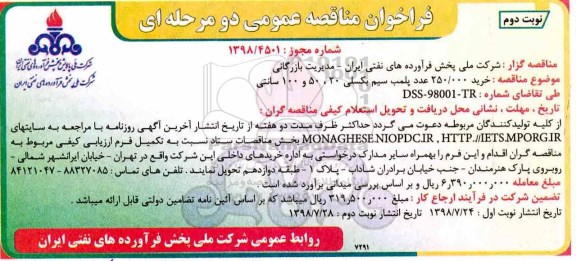 فراخوان مناقصه خرید 250.000 عدد پلمب سیم بکسلی نوبت دوم 