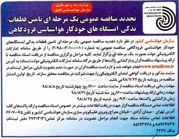تجدید مناقصه , مناقصه تامین قطعات یدکی ایستگاه های خودکار تجدید 